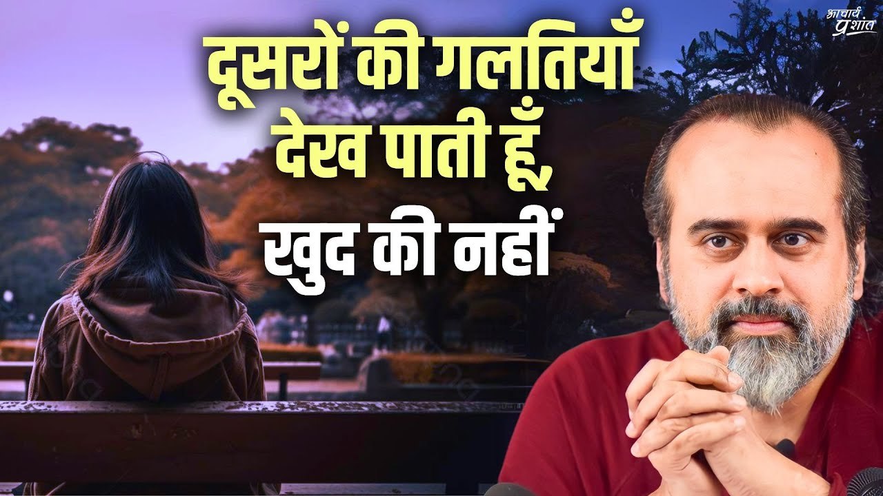 दूसरों की गलतियाँ देख पाती हूँ, खुद की नहीं — क...