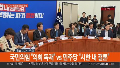 여야 '원 구성·특검법' 공방…지도체제 놓고 시끌