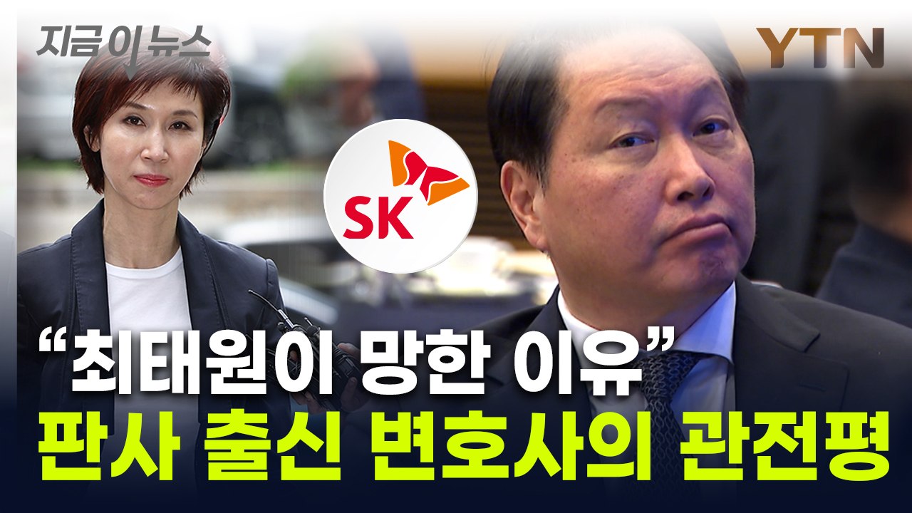 "최태원, 망했다고 봐야..." 판사 출신 변호사, 혹평하며 "자업자득" [지금이뉴스...