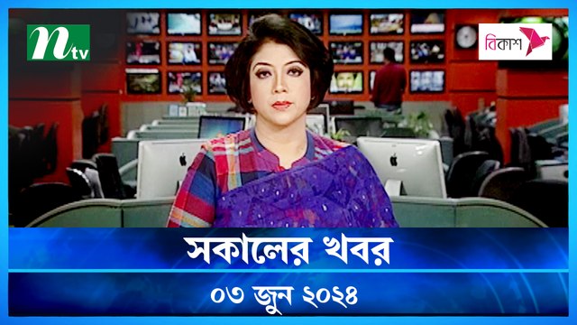 Shokaler Khobor | 03 June 2024 | NTV Latest News Update
