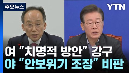 北 도발에 여야 온도 차..."치명적 방안 이행" vs "안보위기 조장" / YTN