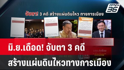 มิ.ย.เดือด! จับตา 3 คดี สร้างแผ่นดินไหวทางการเมือง| โชว์ข่าวเช้านี้ | 3 มิ.ย. 67
