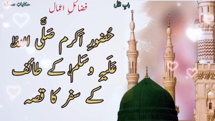 قصة رحلة حضرة الأكرم صلى الله عليه وسلم إلى الطائف