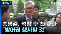 송영길, 석방 후 첫 '돈 봉투' 재판...