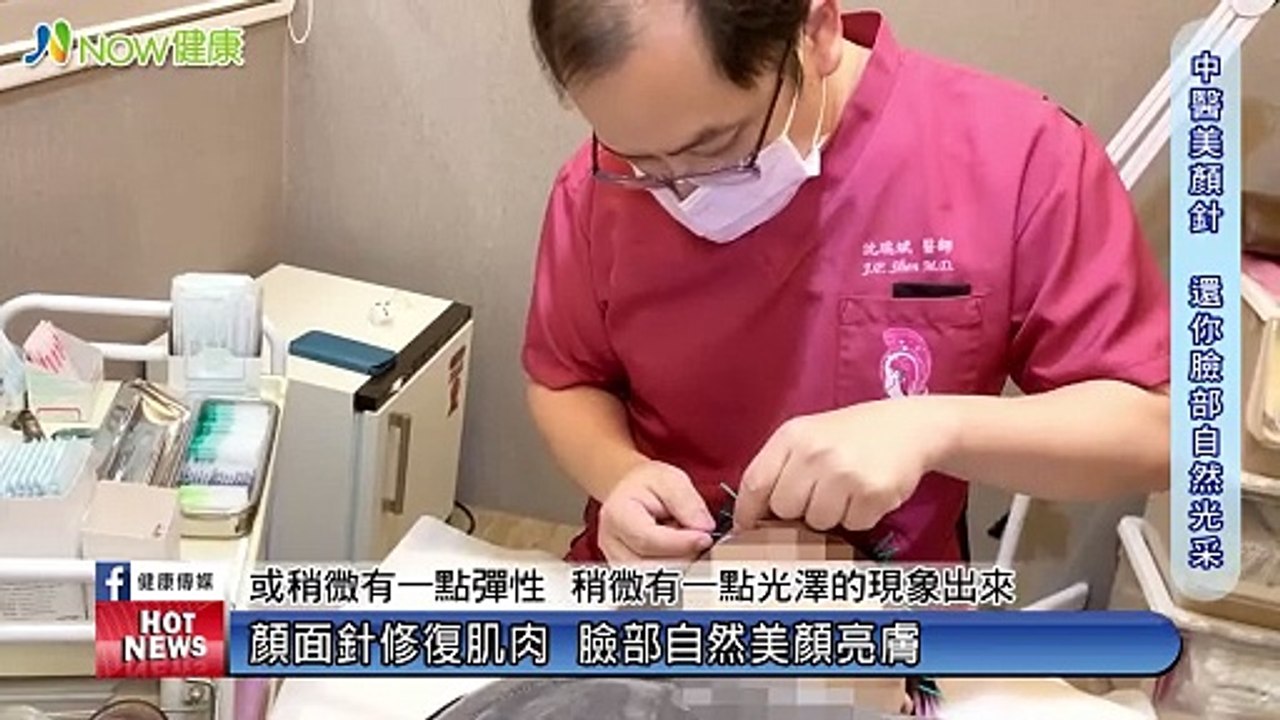 標中醫顏面針灸博大精深 解決臉部問題不只有醫美｜台灣顏面針灸醫學會理事長 沈瑞斌醫師｜NOW健康題｜醫師 #NOW健康 # #