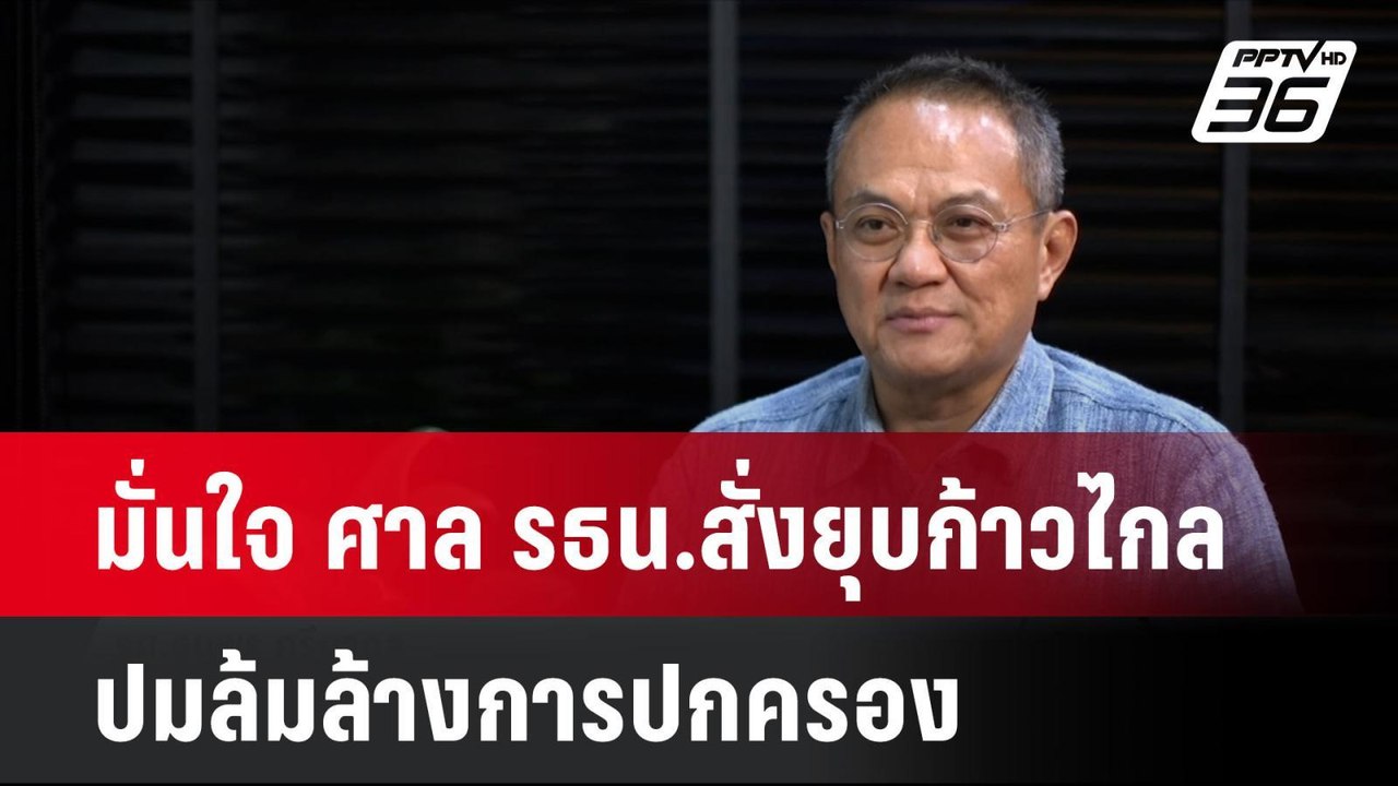 ธนพร มั่นใจ ศาล รธน.สั่งยุบก้าวไกล ปมล้มล้างการ...