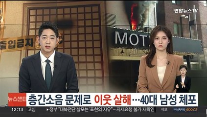 Tải video: 층간소음으로 다투던 이웃 살해…40대 남성 체포