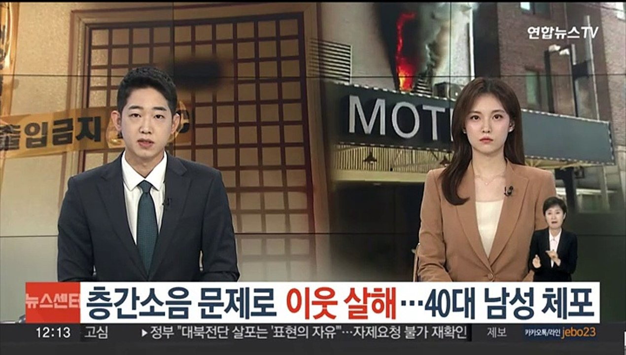 층간소음으로 다투던 이웃 살해…40대 남성 체포