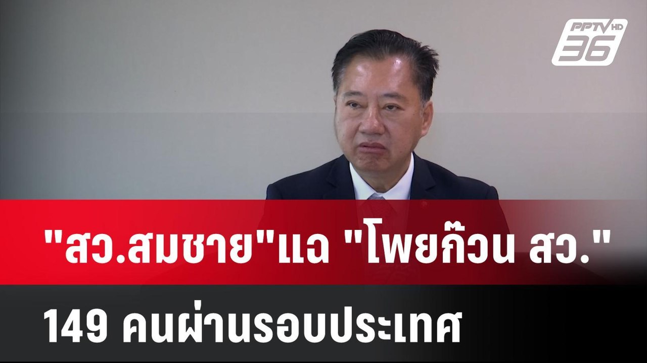 "สว.สมชาย"แฉ "โพยก๊วน สว." 149 คนผ่านรอบประเทศ|...