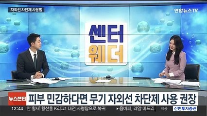 [센터웨더] 본격 여름 시작…올바른 자외선 차단제 사용법은?