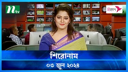 Shironam | 03 June 2024 | NTV Latest News Update