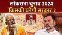 Lok Sabha Election Astrology Prediction 2024:Modi Or Rahul Gandhi Next PM कौन,BJP Vs India Alliance