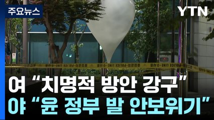 北 도발에 여야 온도 차..."치명적 방안 이행" vs "尹 정부 자초" / YTN