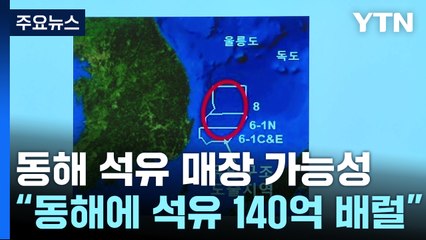 尹 대통령 "동해에 최대 140억배럴 석유·가스 매장 가능성 커" / YTN