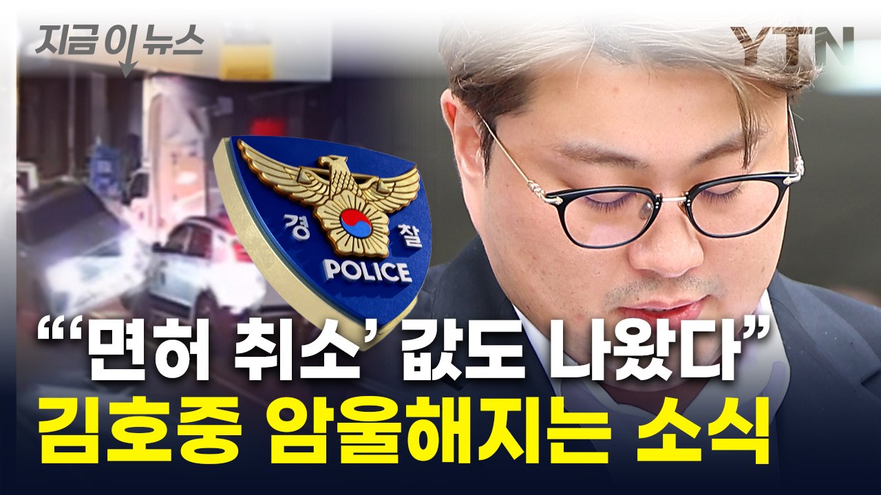 김호중, 위드마크 적용하니 '면허 취소'도...경찰이 공개한 데이터 [지금이뉴스] /...