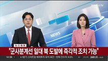 [속보] 9·19 군사합의 전체 효력정지 안건, 내일 국무회의 상정