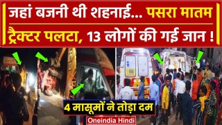 Rajgarh Road Accident: MP में ट्रैक्टर पलटा, 13 लोगों की गई जान | MP Road Accident | वनइंडिया हिंदी