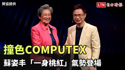蘇姿丰身穿桃紅亮相COMPUTEX 2024，展現高效能運算新氣象 🚀