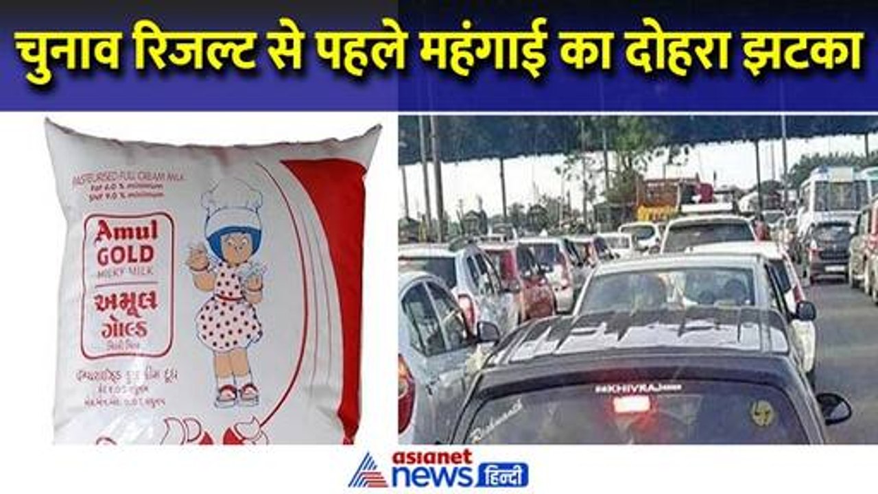LS Election Result 2024 से पहले दोहरी मार, महंगा हुआ दूध और टोल में भी इजाफा