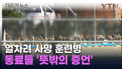 "얼차려 당시 이상했다" 주장에...숨진 훈련병 동료들, 뜻밖의 증언 [지금이뉴스] / YTN