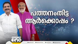 വലിയ രീതിയിൽ വോട്ട് സമ്പാദ്യം ആനിൽ ആന്റണി നേടുമെന്ന പ്രതീക്ഷയിൽ മുന്നണികൾ; പത്തനംതിട്ട ആർക്കൊപ്പം?