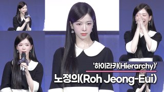 노정의(Roh Jeong-Eui), 13년차 대선배인 노정의의 부담감은?(‘하이라키’ 제작발표회) [TOP영상]