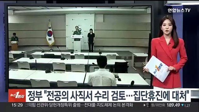 정부 전공의 사직서 수리 검토…집단휴진에 대처