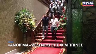 «Ευχαριστίες» Ζελένσκι στον πρόεδρο των Φιλιππινών για την «ξεκάθαρη θέση» του απέναντι στην Ρωσία
