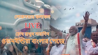 লোকসভার ফলাফল LIVE, চোখ রাখুন সারাদিন ওয়ানইন্ডিয়া বাংলার পেজে