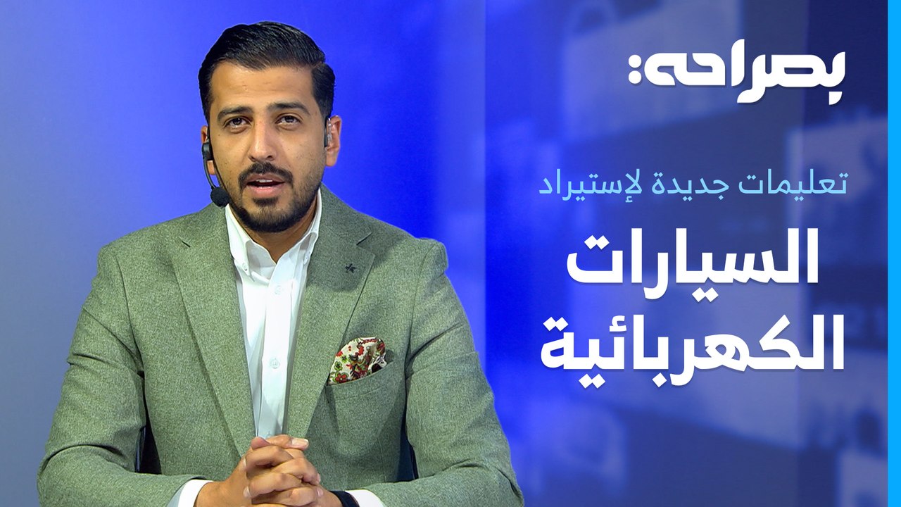 بين مؤيد ومعارض . . معايير جديدة لاستيراد السيارات الكهربائية إلى الأردن - بصراحة