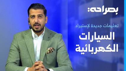 بين مؤيد ومعارض . . معايير جديدة لاستيراد السيارات الكهربائية إلى الأردن - بصراحة