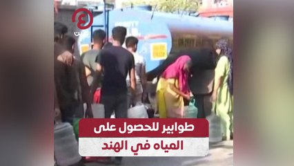 طوابير للحصول على المياه في الهند