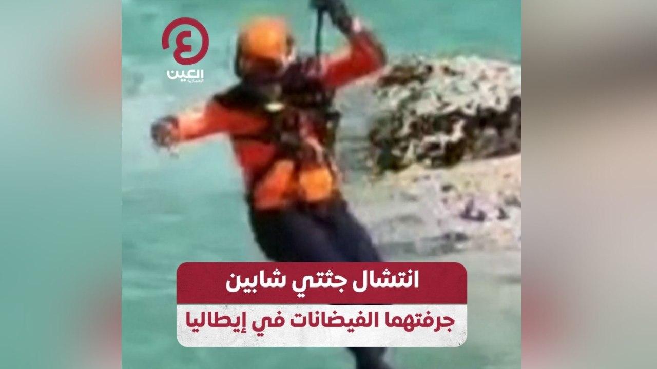 انتشال جثتي شابين جرفتهما الفيضانات في إيطاليا