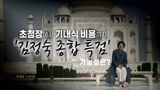 [영상] '6292만 원' 기내식 비용이 쏘아올린 '김정숙 특검'...실현 가능성은? / YTN