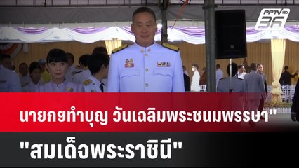 นายกฯทำบุญ วันเฉลิมพระชนมพรรษา"สมเด็จพระราชินี"| เที่ยงทันข่าว | 3 มิ.ย. 67