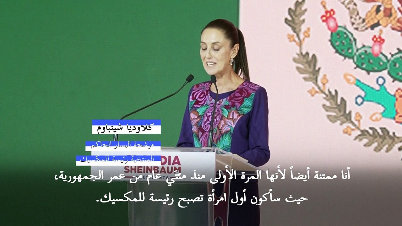 فوز ساحق لكلاوديا شينباوم في الانتخابات الرئاسية المكسيكية