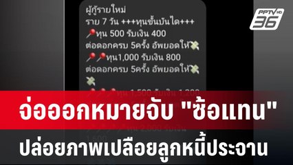 จ่อออกหมายจับ "ซ้อแทน" ปล่อยภาพเปลือยลูกหนี้ประจาน| เที่ยงทันข่าว | 3 มิ.ย. 67