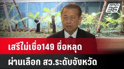 เสรีไม่เชื่อ149 ชื่อหลุด ผ่านเลือก สว.ระดับจังหวัด| เที่ยงทันข่าว | 3 มิ.ย. 67