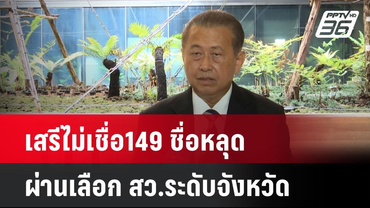 เสรีไม่เชื่อ149 ชื่อหลุด ผ่านเลือก สว.ระดับจังห...