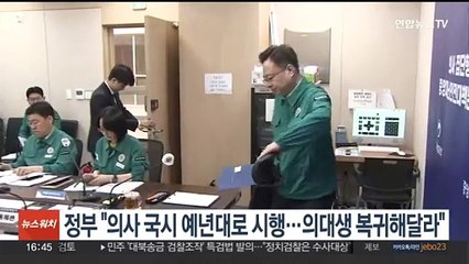 정부 "의사 국시 예년대로 시행…의대생 복귀해달라"