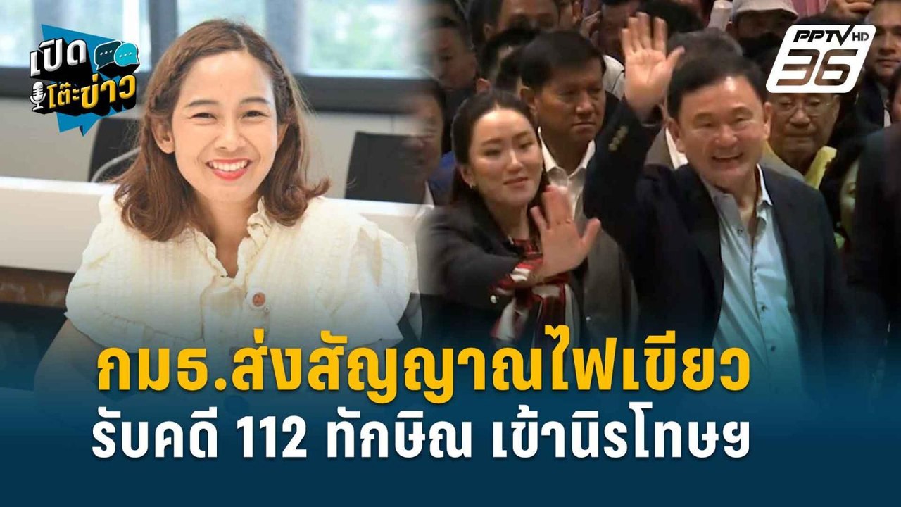 Highlight | กมธ.ไฟเขียว รับคดี ม.112 ทักษิณ เข้...