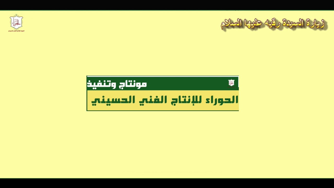 زيارة السيدة رقية عليها السلام كاملة بأجزائها الثلاثة مع نعي مفجع