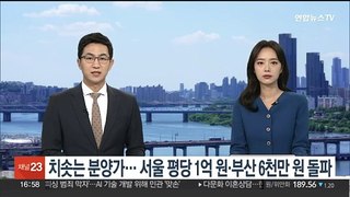 치솟는 분양가…3.3㎡당 서울 1억원·부산 6천만원 돌파