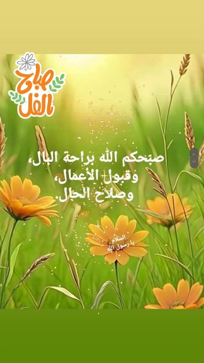 صبحكم الله بالخير