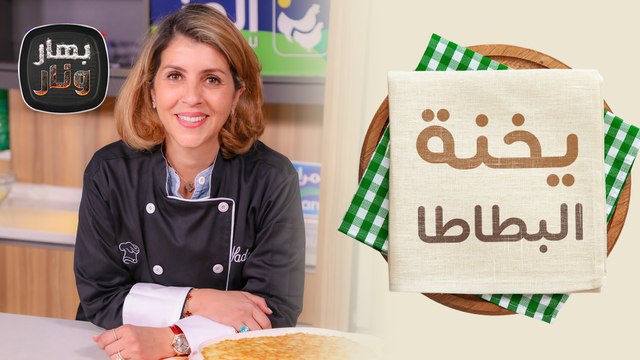 يخنة البطاطا وكبة البطاطا من الشيف ندى الحسن - بهار ونار