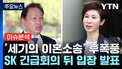 [경제PICK] 최태원 "SK 역사 부정한 판결 유감...진실 바로잡겠다" / YTN