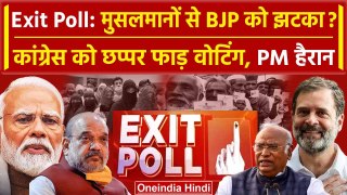 Exit Poll Result 2024: कितने फीसद Muslims ने Election में BJP, Congress की वोटिंग | वनइंडिया हिंदी