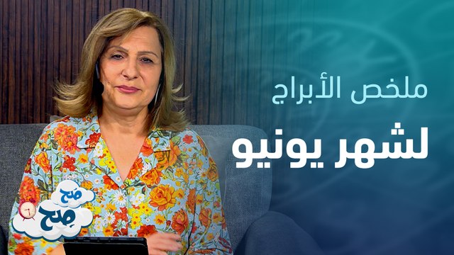 الجدي بتراجع عاطفي . . الثور على موعد مع السفر | توقعات الأبراج مع ميسون منصور