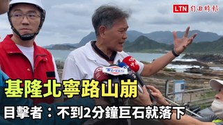 基隆北寧路山崩 目擊者：小落石掉落不到2分鐘巨石就落下