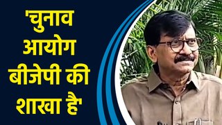 Election Commission के बारे में लोगों के मन में बहुत शंका है : Sanjay Raut